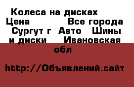 Колеса на дисках r13 › Цена ­ 6 000 - Все города, Сургут г. Авто » Шины и диски   . Ивановская обл.